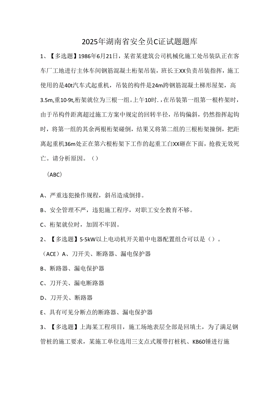 2025年湖南省安全员C证试题题库.docx_第1页