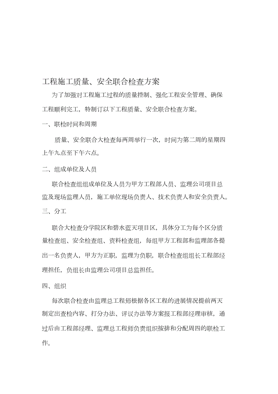 工程施工质量安全联合检查方案完整版.doc_第1页