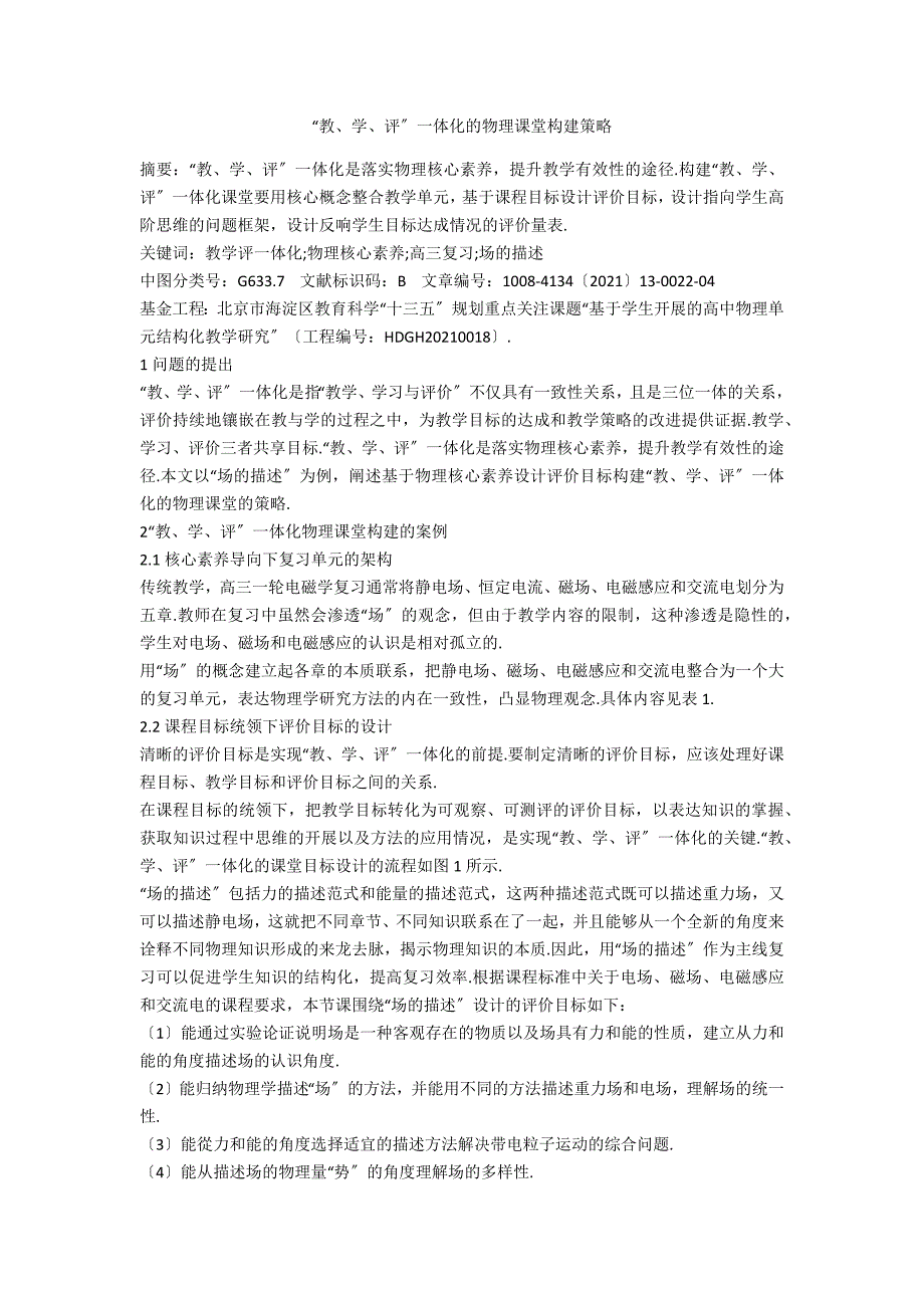 教学评一体化的物理课堂构建策略.docx_第1页