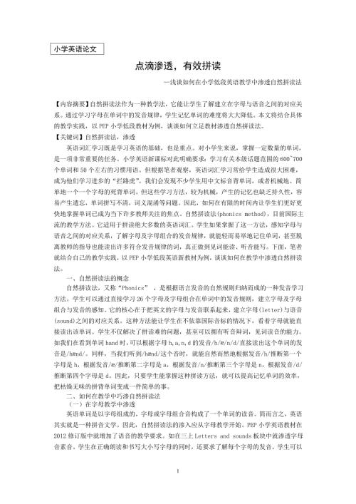 浅谈如何在小学低段英语教学中渗透自然拼读法.doc