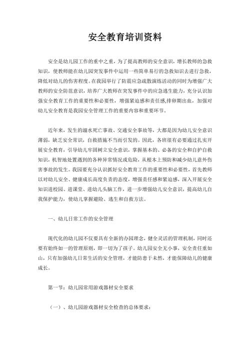 幼儿园教师安全培训资料精编.docx