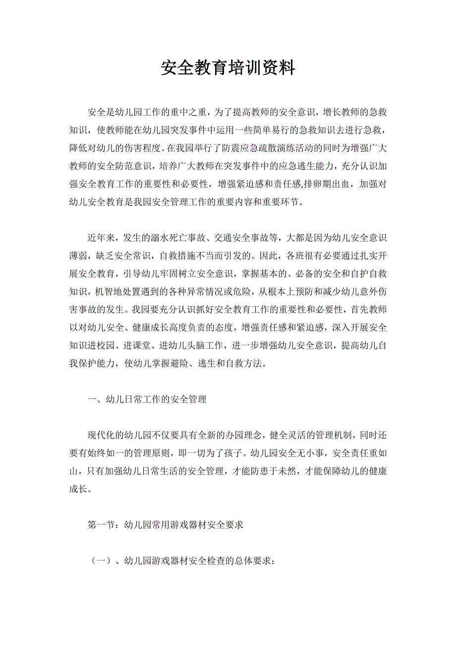 幼儿园教师安全培训资料精编.docx_第1页