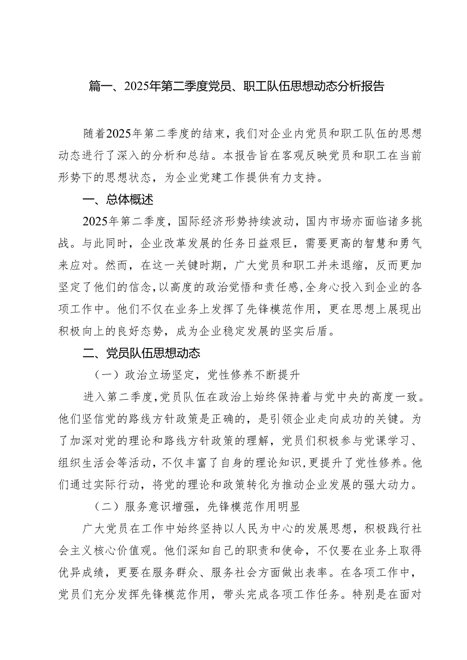 2025年第二季度党员、职工队伍思想动态分析报告十篇（精选）.docx_第2页
