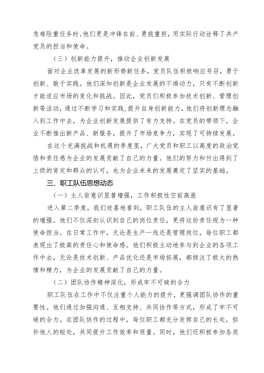 2025年第二季度党员、职工队伍思想动态分析报告十篇（精选）.docx_第3页