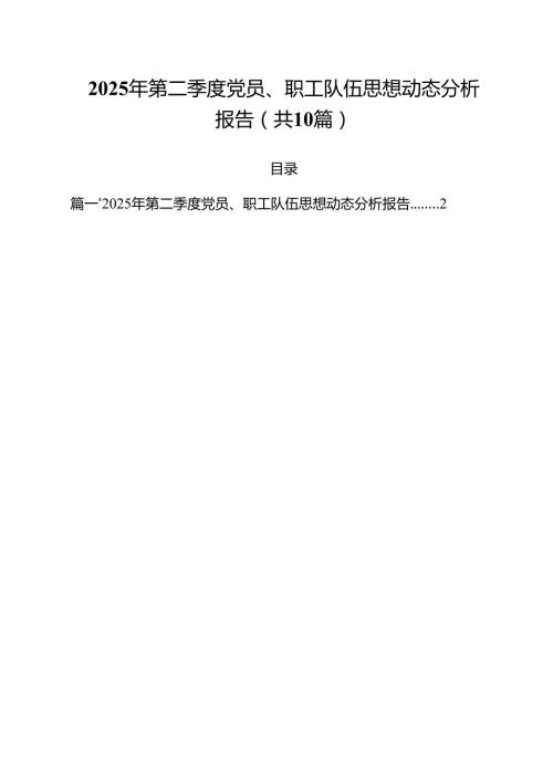 2025年第二季度党员、职工队伍思想动态分析报告十篇（精选）.docx
