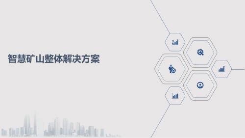 智慧矿山整体解决方案ppt课件.pptx