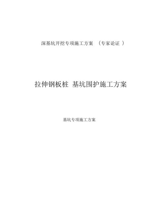 拉森钢板桩基坑围护施工方案专家论证.docx