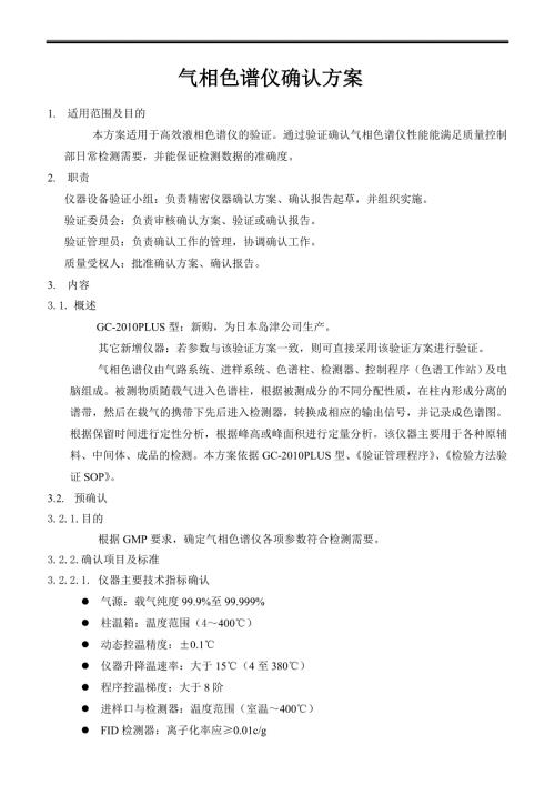 气相色谱仪确认方案.doc