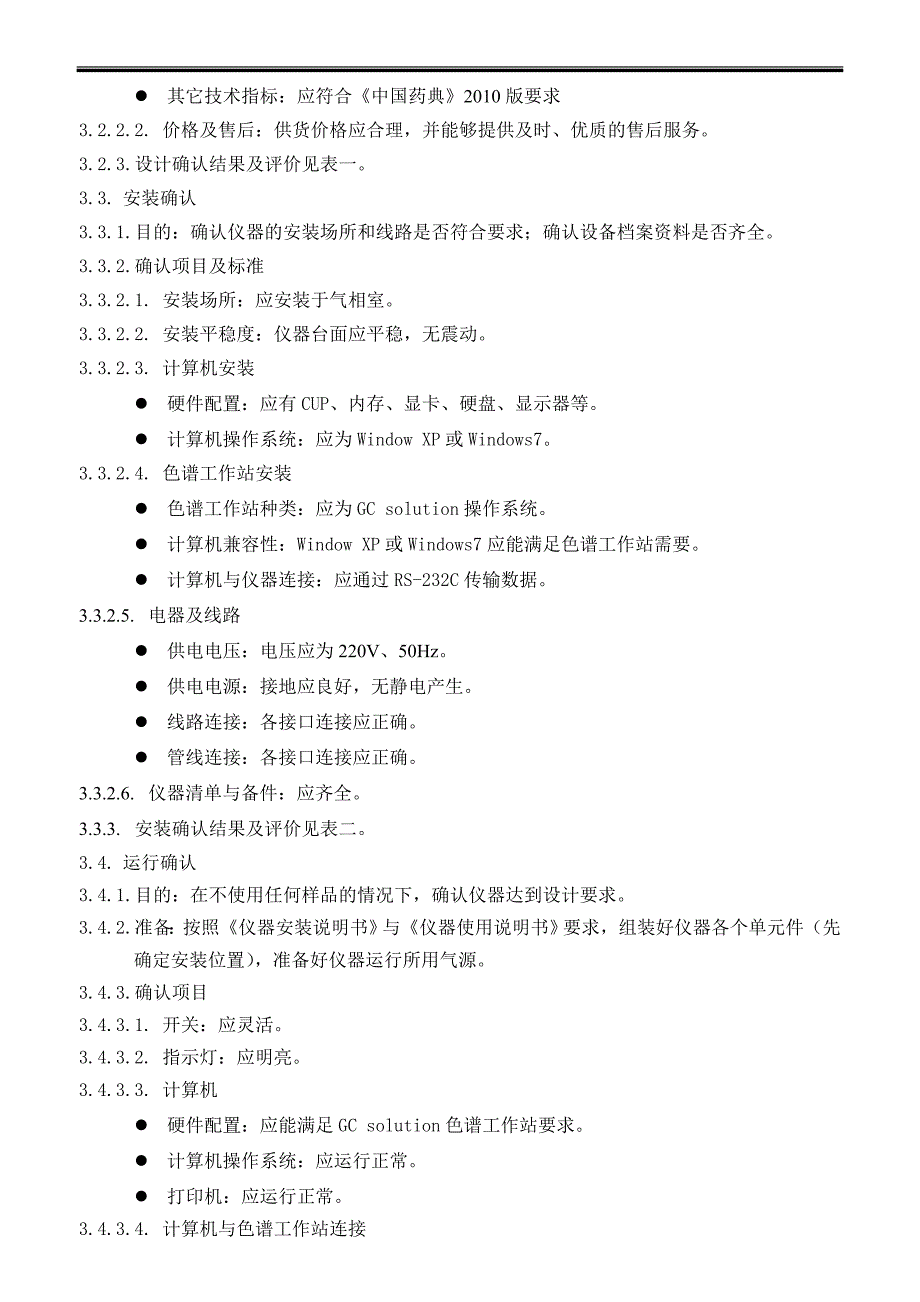 气相色谱仪确认方案.doc_第2页