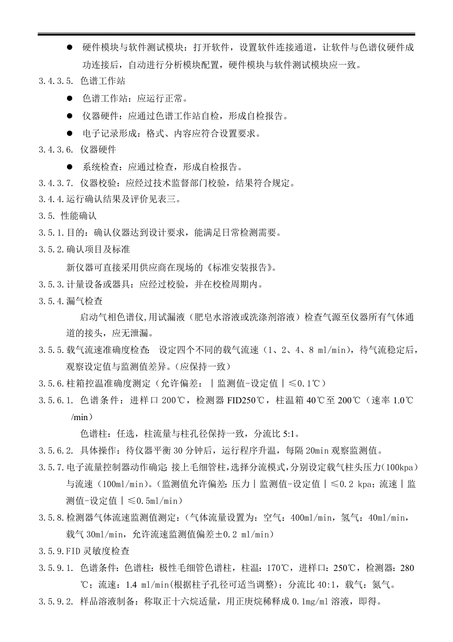 气相色谱仪确认方案.doc_第3页