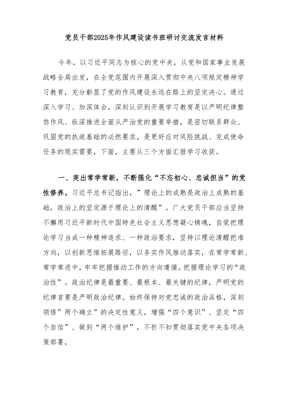 2025年作风建设学习教育研讨发言材料 5篇.docx_第1页