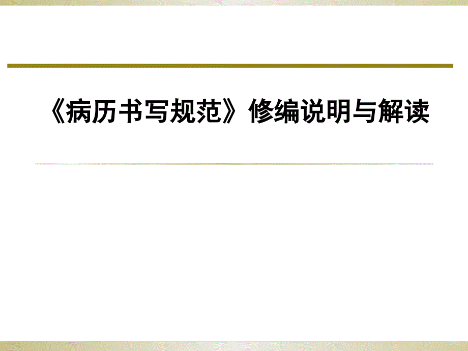 江苏省新版病历书写规范解读.pptx_第1页