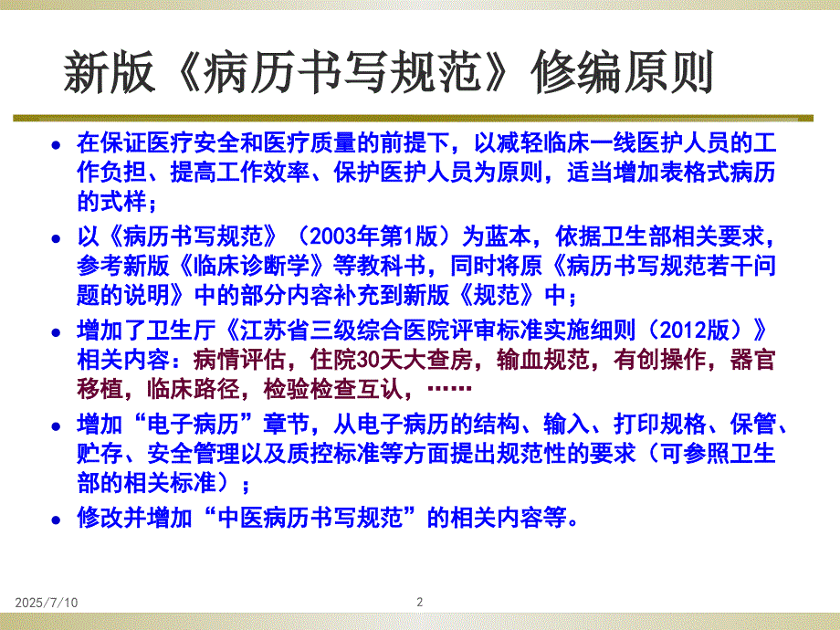 江苏省新版病历书写规范解读.pptx_第2页