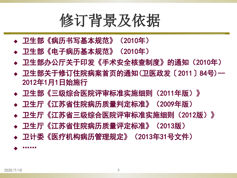 江苏省新版病历书写规范解读.pptx_第3页