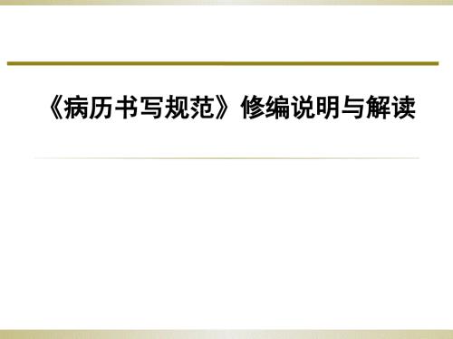江苏省新版病历书写规范解读.pptx