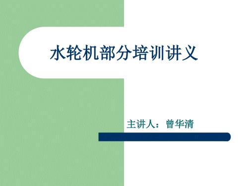 水轮机部分培训讲义简洁版.ppt