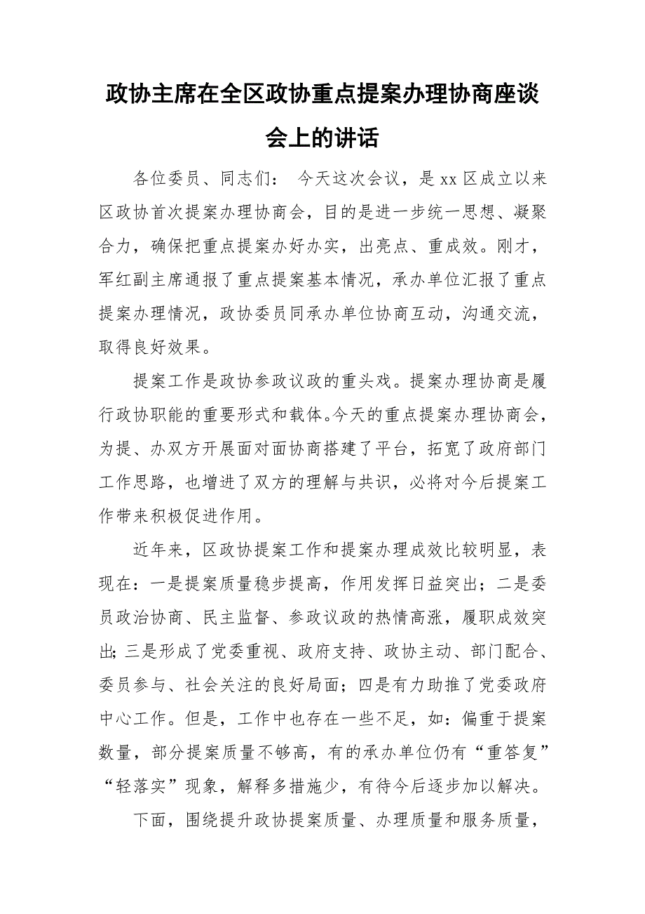 政协主席在全区政协重点提案办理协商座谈会上的讲话.doc_第1页
