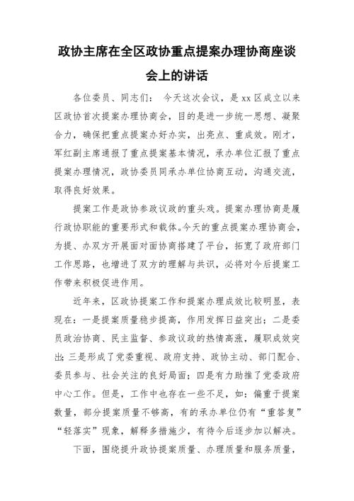 政协主席在全区政协重点提案办理协商座谈会上的讲话.doc
