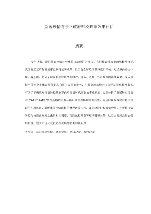 新冠疫情背景下政府财税政策效果评估.docx