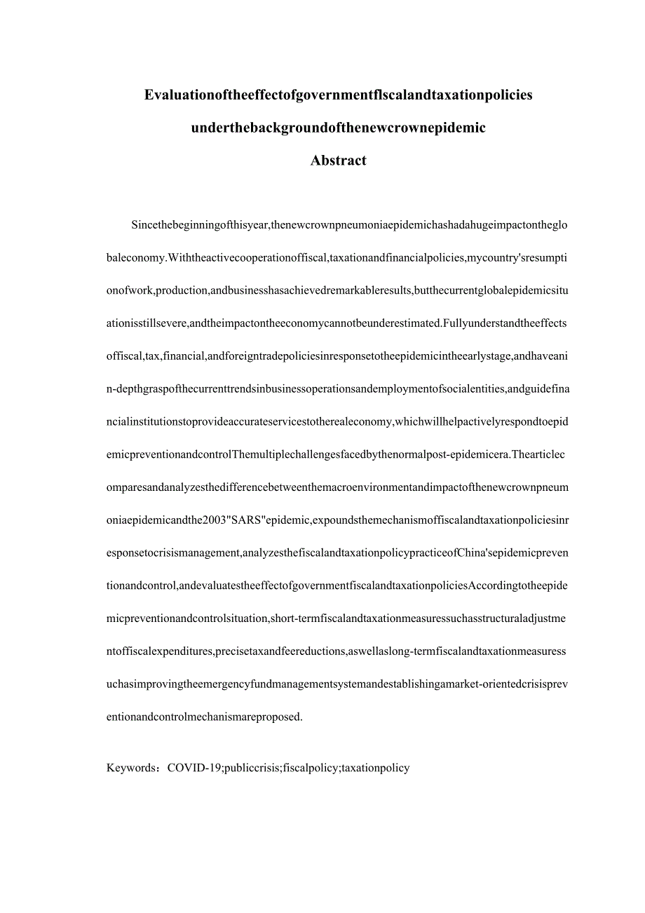 新冠疫情背景下政府财税政策效果评估.docx_第2页