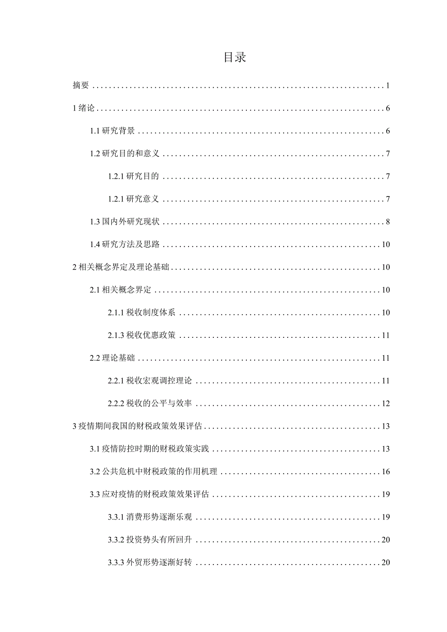 新冠疫情背景下政府财税政策效果评估.docx_第3页
