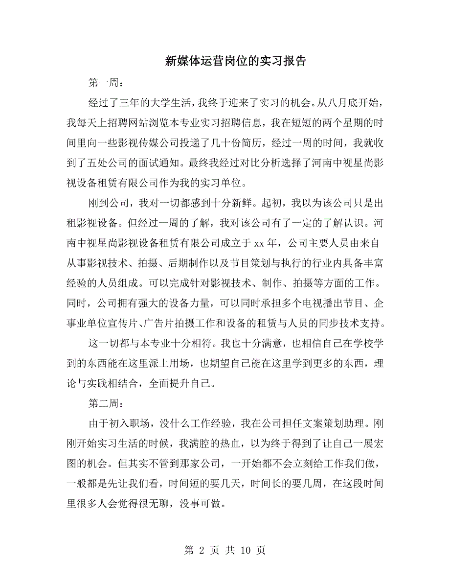 新媒体运营岗位的实习报告.doc_第2页
