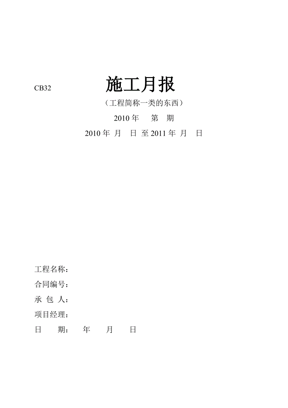 月报表格式大全工程类word版即可填写.doc_第2页