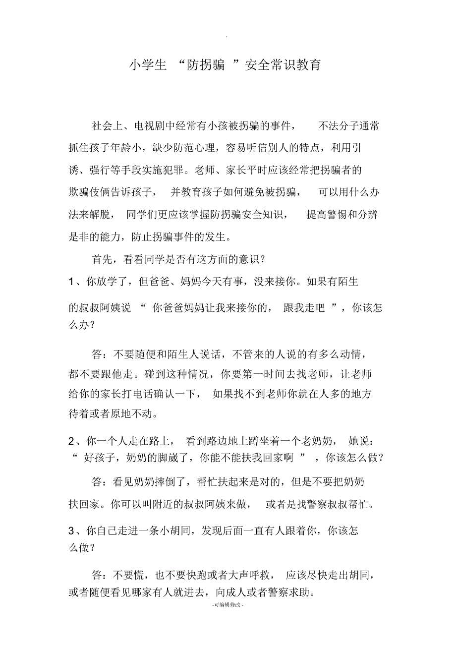 小学生防拐骗安全常识教育.docx_第1页