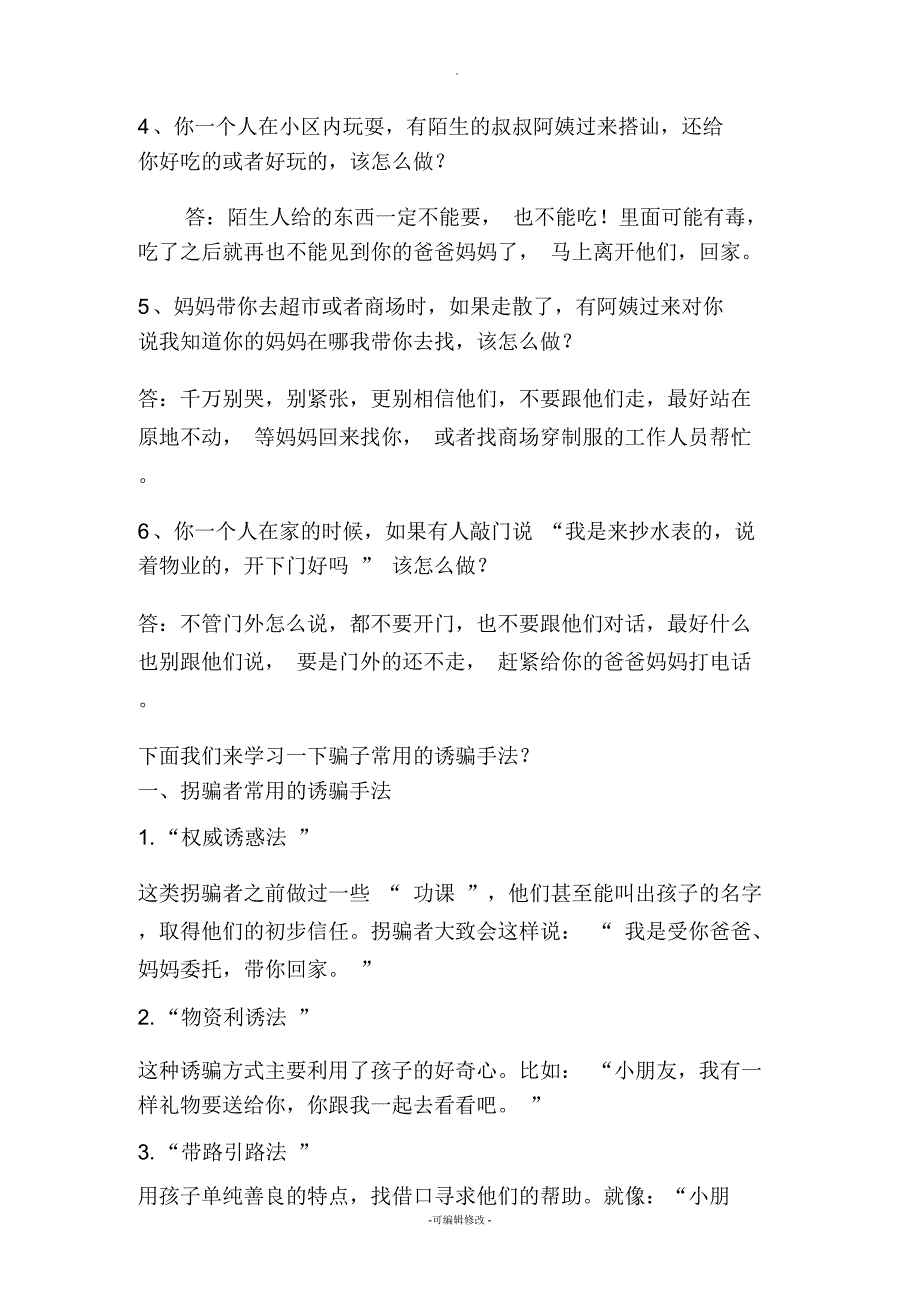 小学生防拐骗安全常识教育.docx_第2页