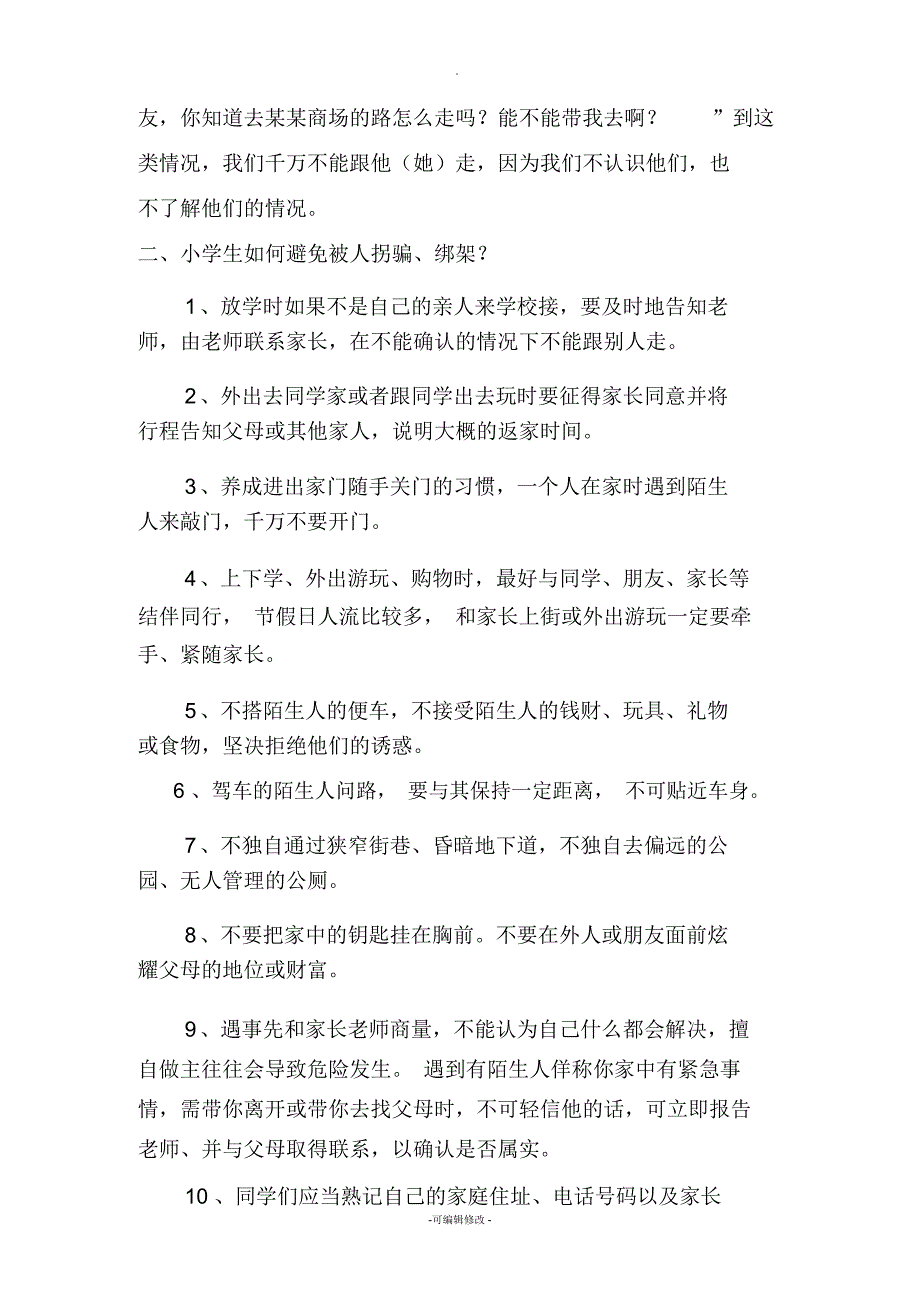 小学生防拐骗安全常识教育.docx_第3页
