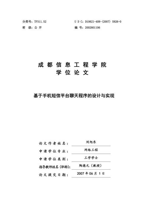 毕业设计基于手机短信平台聊天程序的设计与实现.doc