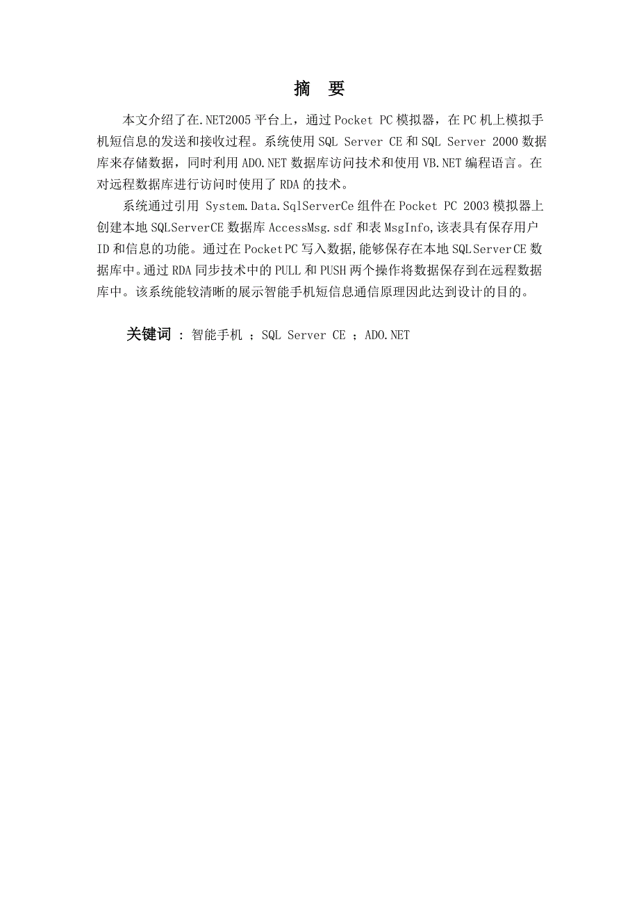 毕业设计基于手机短信平台聊天程序的设计与实现.doc_第2页