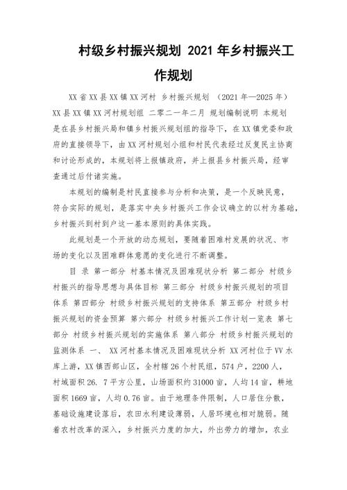村级乡村振兴规划2021年乡村振兴工作规划.docx