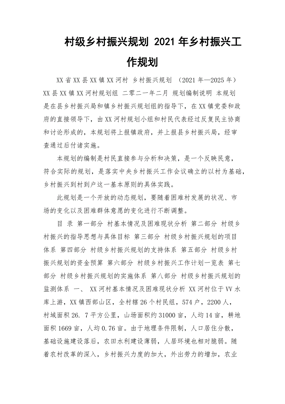 村级乡村振兴规划2021年乡村振兴工作规划.docx_第1页