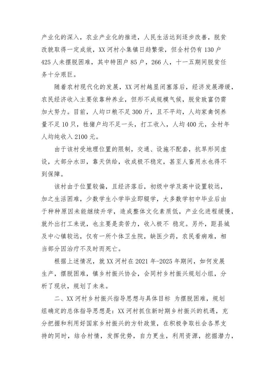村级乡村振兴规划2021年乡村振兴工作规划.docx_第2页