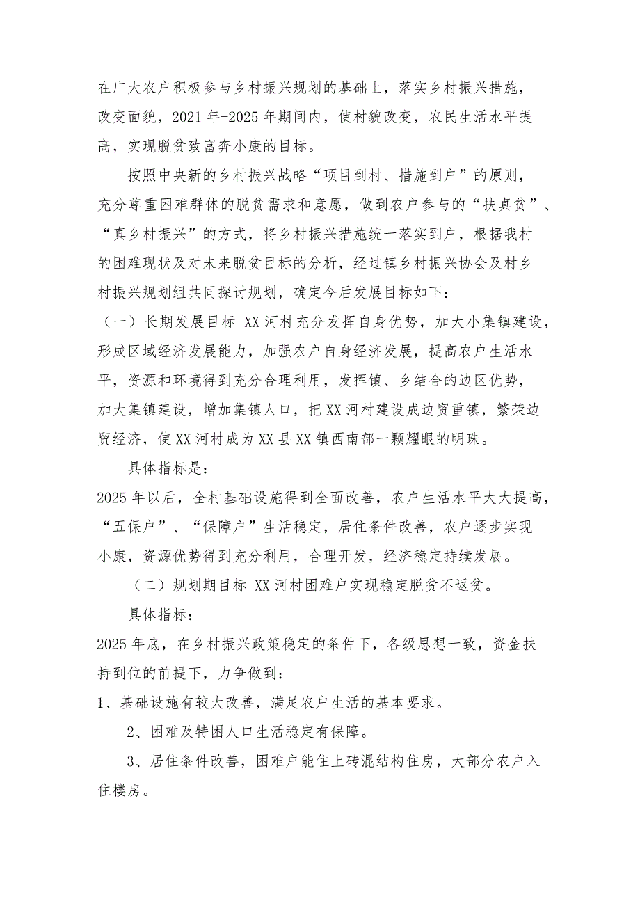 村级乡村振兴规划2021年乡村振兴工作规划.docx_第3页