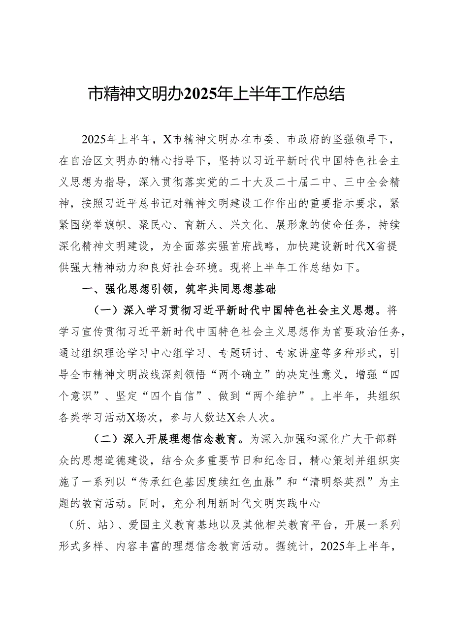 市精神文明办2025年上半年工作总结.docx_第1页