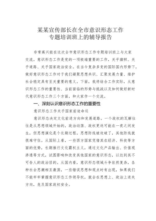 某某宣传部长在全市意识形态工作专题培训班上的辅导报告.docx