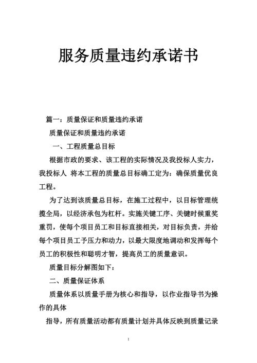 服务质量违约承诺书.doc