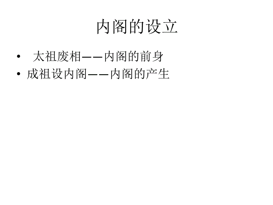 明朝内阁发展沿革.ppt_第1页