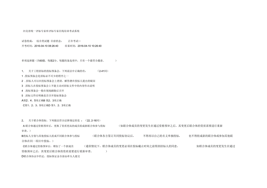 河北省统一评标专家库评标专家题库.docx_第1页