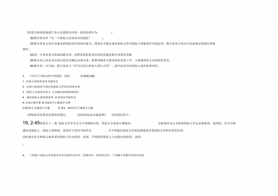 河北省统一评标专家库评标专家题库.docx_第2页