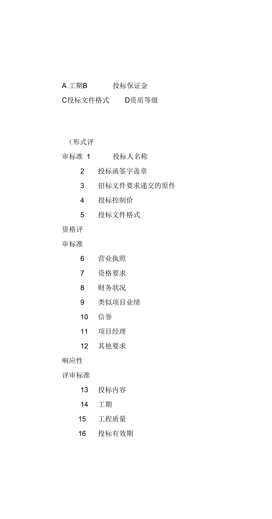 河北省统一评标专家库评标专家题库.docx_第3页