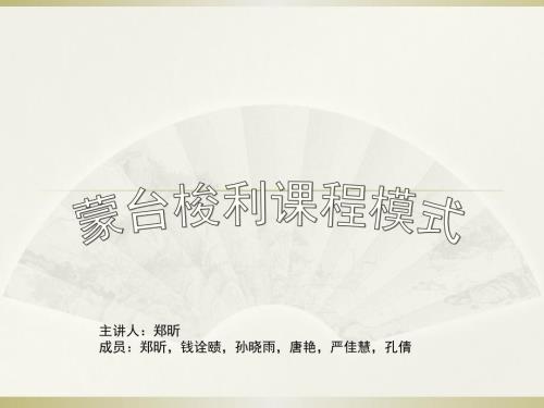 幼儿园课程之蒙台梭利.ppt