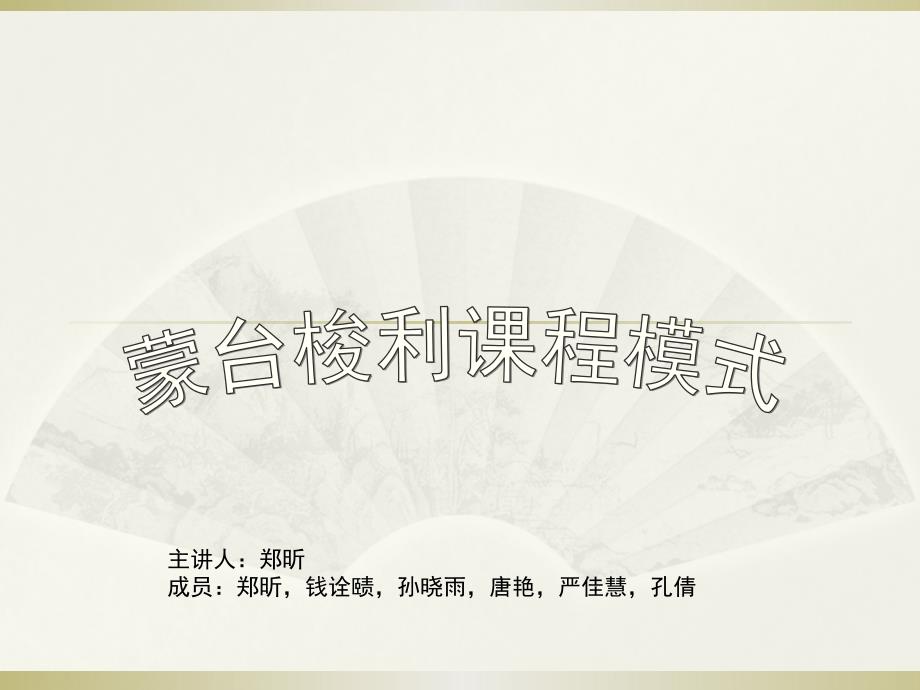 幼儿园课程之蒙台梭利.ppt_第1页