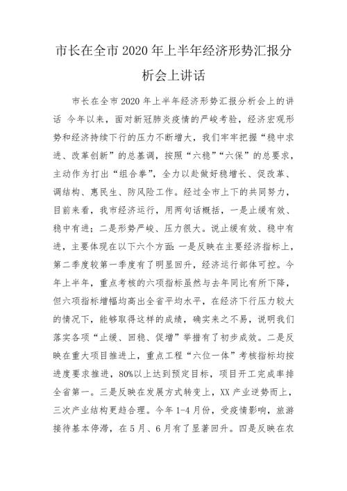 市长在全市2020年上半年经济形势汇报分析会上讲话.doc