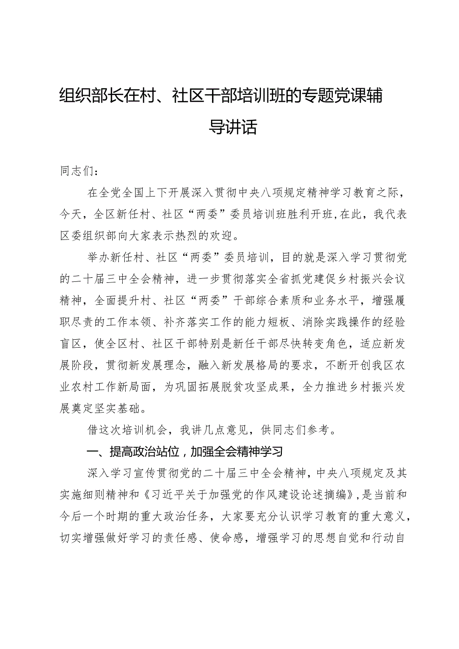 组织部长在村、社区干部培训班的专题党课辅导讲话.docx_第1页