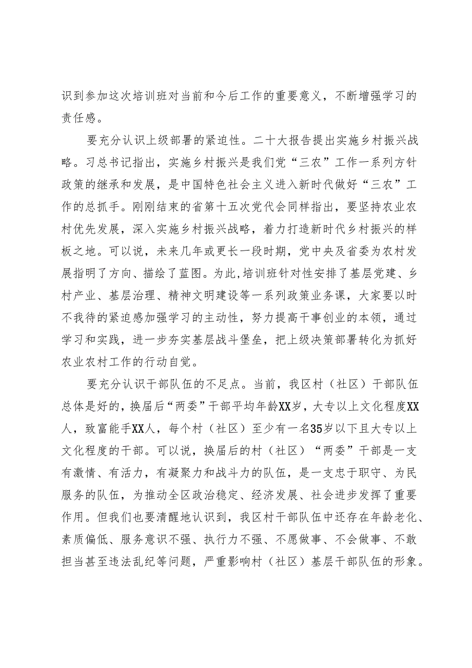 组织部长在村、社区干部培训班的专题党课辅导讲话.docx_第3页