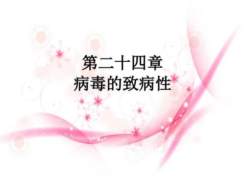 病毒的致病性.ppt