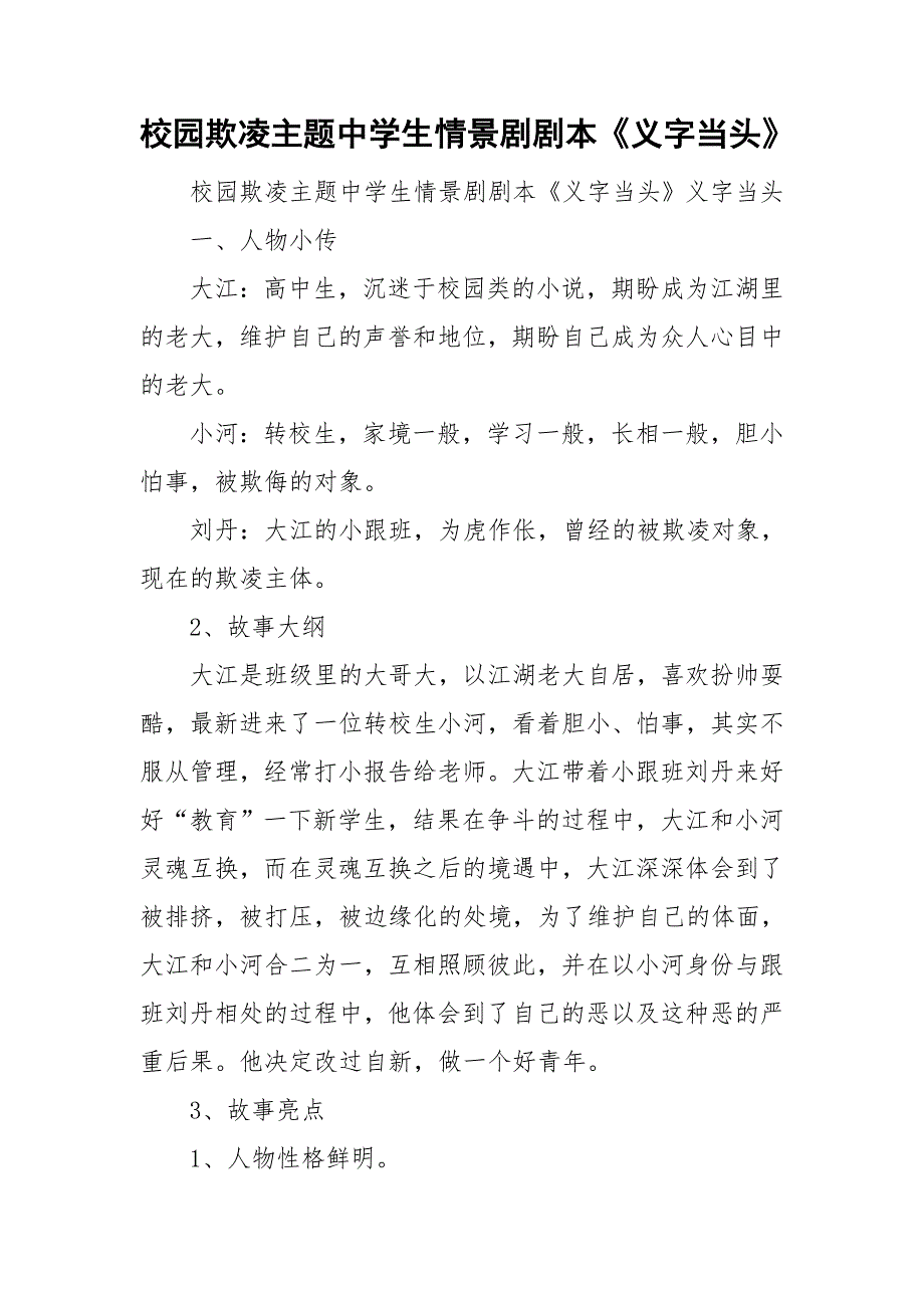 校园欺凌主题中学生情景剧剧本义字当头.doc_第1页
